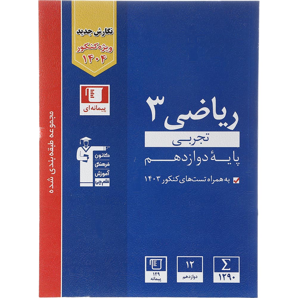 کتاب ریاضی دوازدهم تجربی سری طبقه بندی شده برای کنکور 1404 انتشارات کانون فرهنگی آموزش سال چاپ 1403