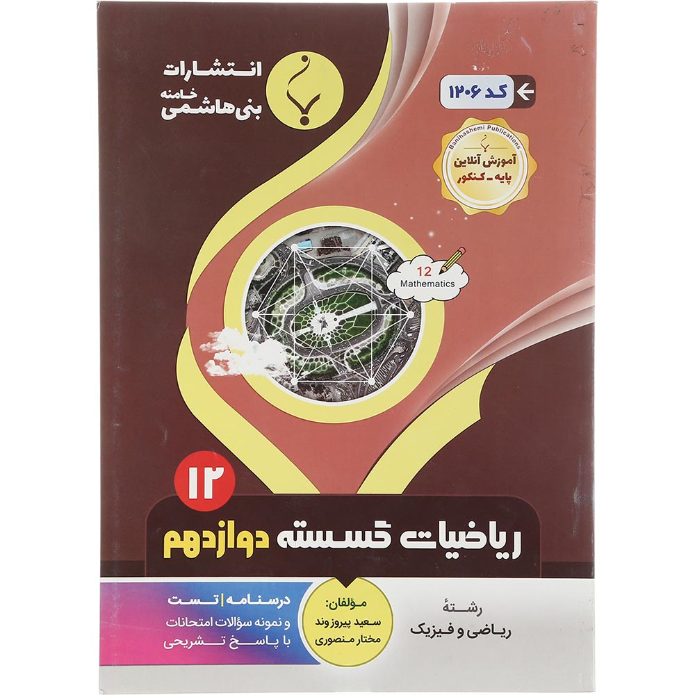 کتاب ریاضیات گسسته دوازدهم ریاضی انتشارات بنی هاشمی خامنه سال چاپ 1402