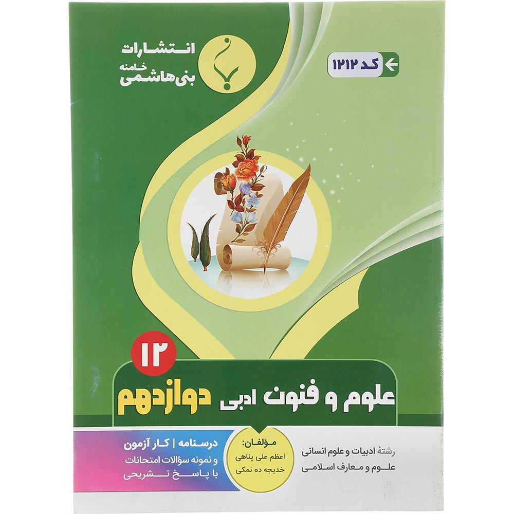 کتاب علوم و فنون ادبی دوازدهم انسانی انتشارات بنی هاشمی خامنه سال چاپ 1402