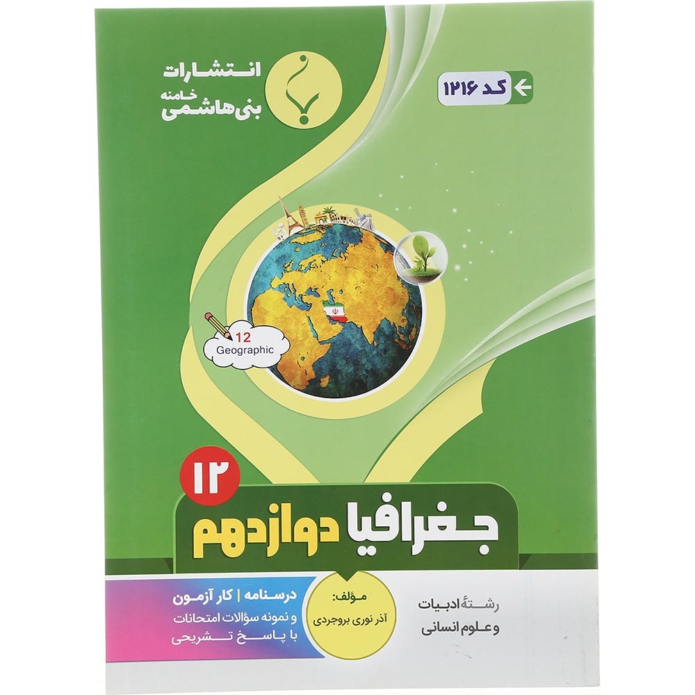 کتاب جغرافیا دوازدهم انسانی انتشارات بنی هاشمی خامنه سال چاپ 1402