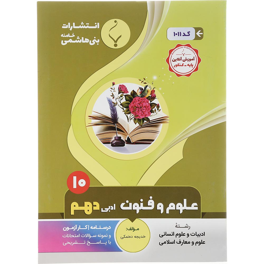 کتاب علوم و فنون ادبی دهم انسانی انتشارات بنی هاشمی خامنه سال چاپ 1402