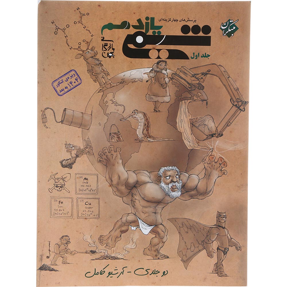 کتاب پرسش های چهار گزینه ای شیمی یازدهم جلد 1 برای کنکور 1404 انتشارات مبتکران سال چاپ 1403