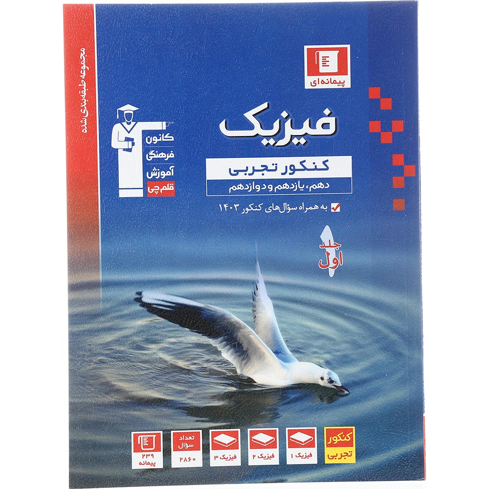 کتاب فیزیک جامع کنکور تجربی جلد 1 سری طبقه بندی شده برای کنکور 1404 انتشارات کانون فرهنگی آموزش سال چاپ 1403