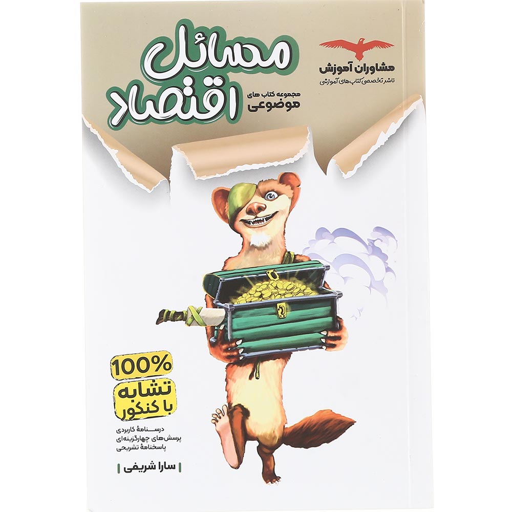 کتاب مسائل اقتصاد کنکور دهم انسانی سری مجموعه کتاب های موضوعی انتشارات مشاوران آموزش سال چاپ 1403
