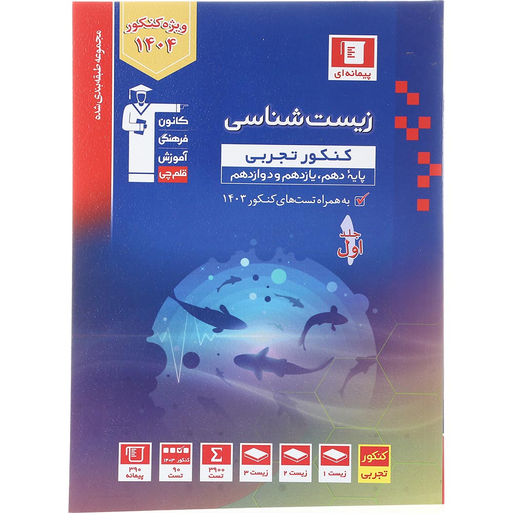 کتاب زیست شناسی جامع کنکور تجربی جلد 1 سری طبقه بندی شده برای کنکور 1404 انتشارات کانون فرهنگی آموزش سال چاپ 1403
