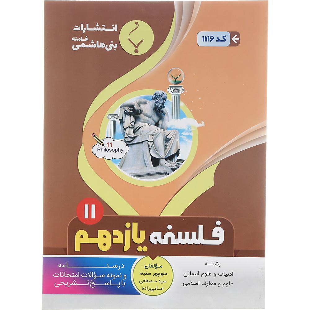 کتاب فلسفه یازدهم انسانی انتشارات بنی هاشمی خامنه سال چاپ 1402