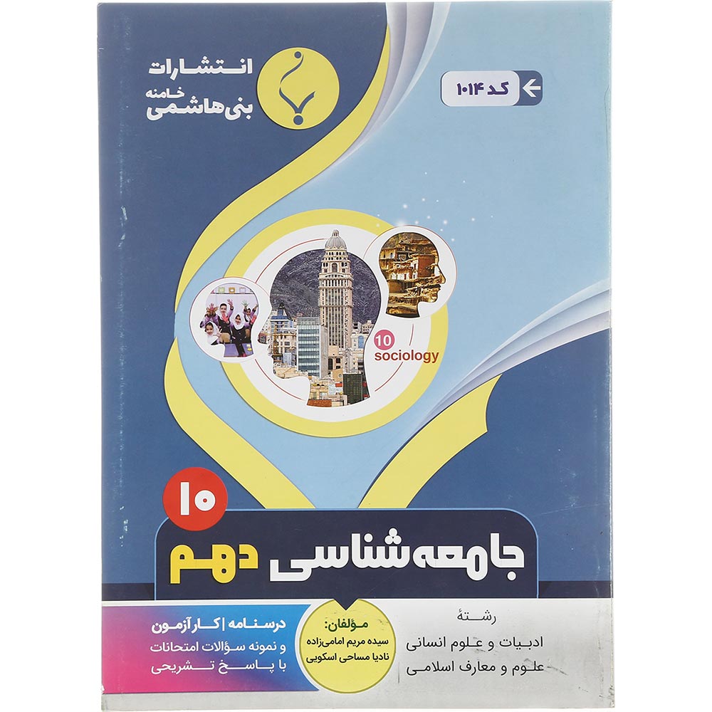 کتاب جامعه شناسی دهم انسانی انتشارات بنی هاشمی خامنه سال چاپ 1402
