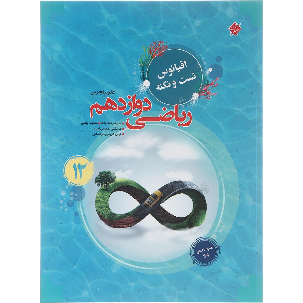 کتاب ریاضی دوازدهم تجربی سری اقیانوس تست و نکته انتشارات مبتکران سال چاپ 1403