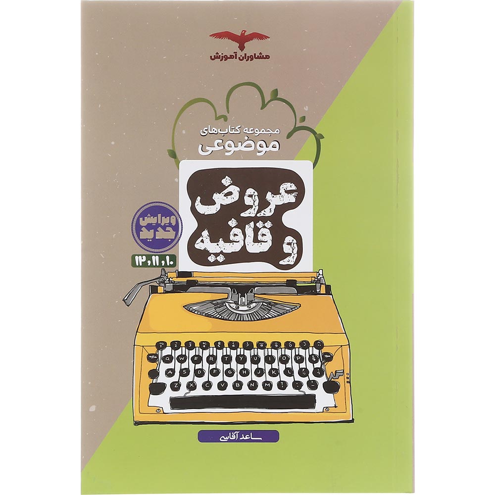 کتاب عروض و قافیه جامع کنکور انسانی سری مجموعه کتاب های موضوعی انتشارات مشاوران آموزش سال چاپ 1403
