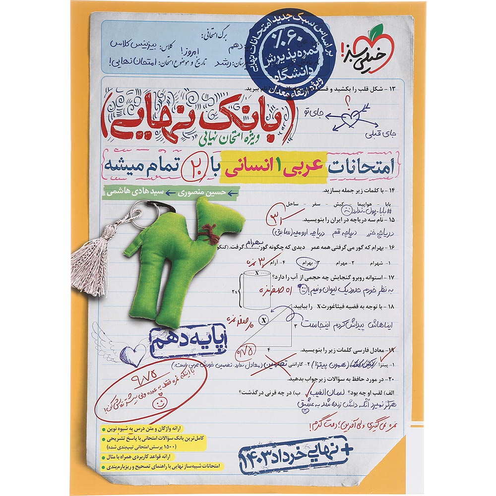 کتاب عربی دهم انسانی سری بانک نهایی انتشارات خیلی سبز سال چاپ 1403
