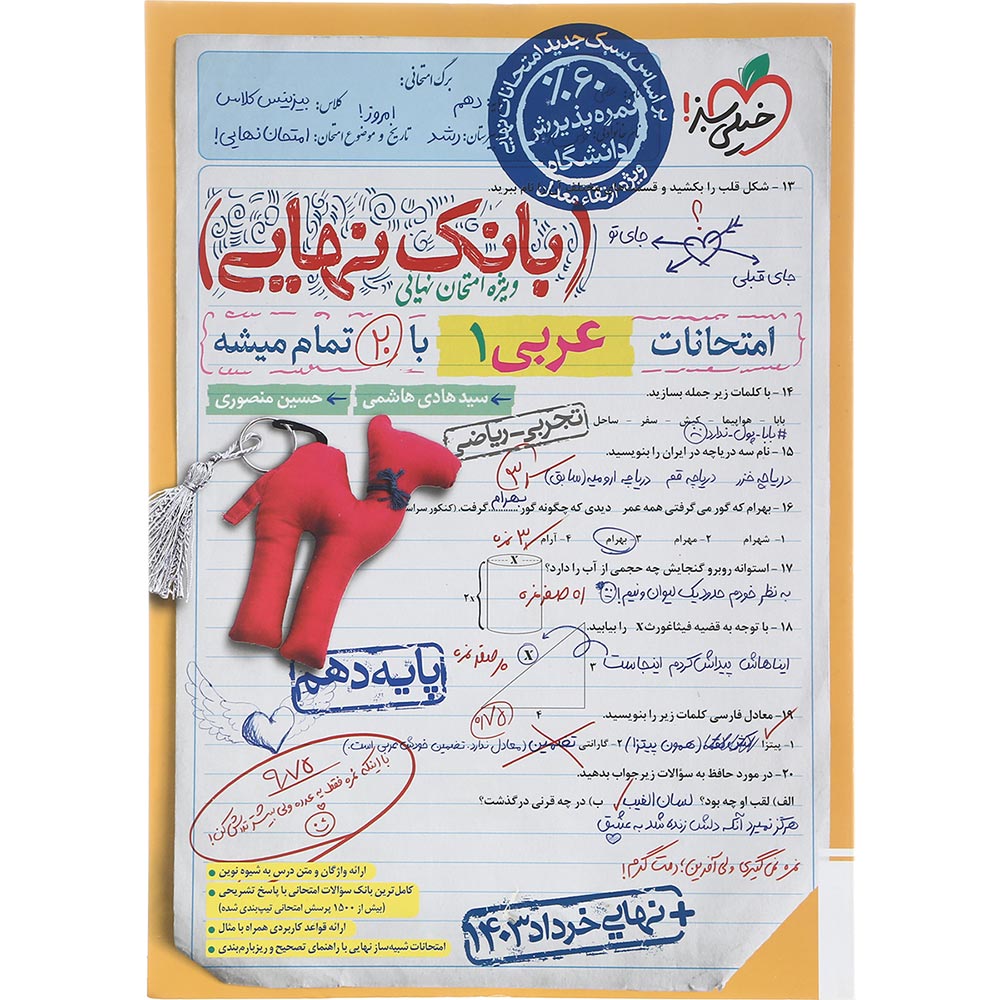 کتاب عربی دهم سری بانک نهایی انتشارات خیلی سبز سال چاپ 1403