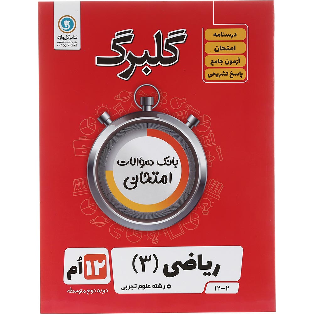 کتاب ریاضی دوازدهم تجربی سری گلبرگ انتشارات گل واژه سال چاپ 1403