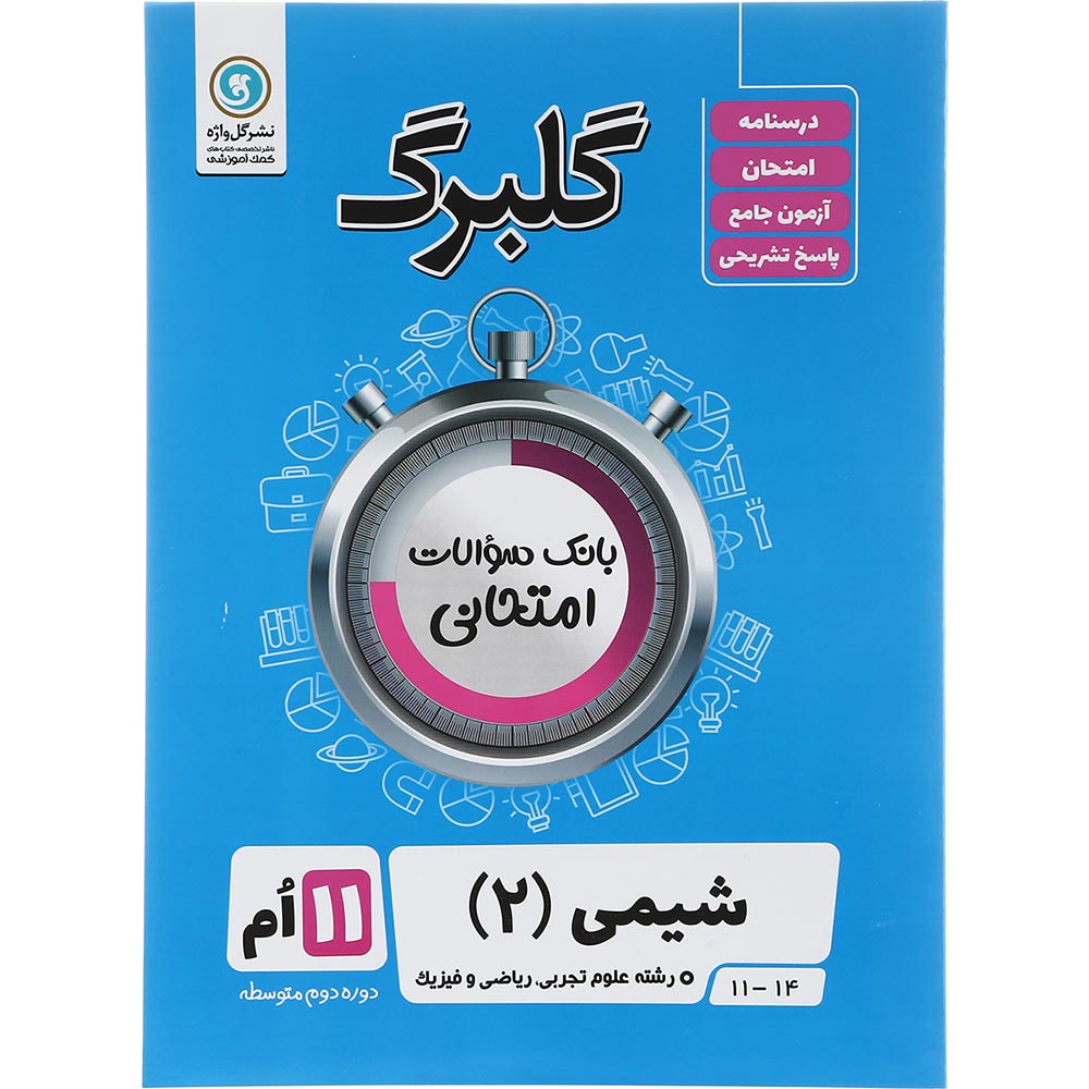 کتاب شیمی یازدهم سری گلبرگ انتشارات گل واژه سال چاپ 1403