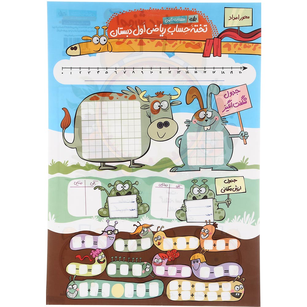 پوستر تخته حساب ریاضی اول سایز A3 انتشارات کتاب نارنجی