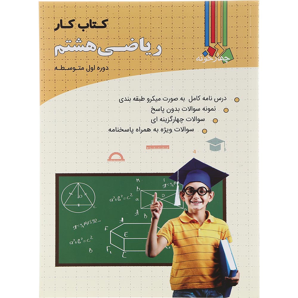 کتاب کار ریاضی هشتم انتشارات چهار خونه سال چاپ 1403