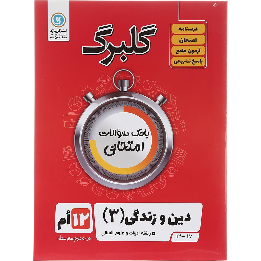 کتاب دین و زندگی دوازدهم انسانی سری گلبرگ انتشارات گل واژه سال چاپ 1403