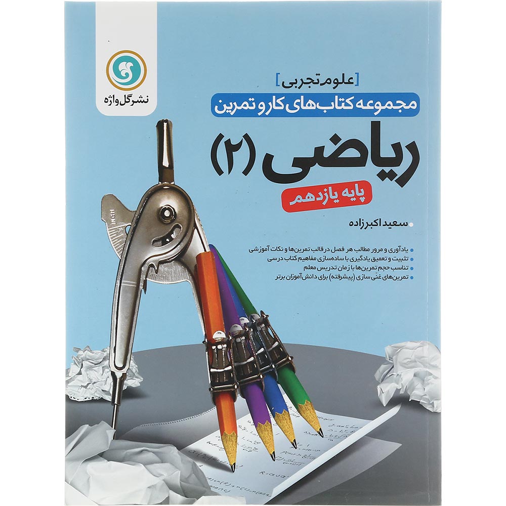 کتاب ریاضی یازدهم تجربی سری کار و تمرین انتشارات گل واژه سال چاپ 1403