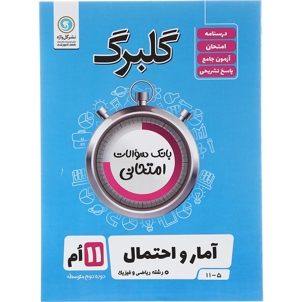 کتاب آمار و احتمال یازدهم ریاضی سری گلبرگ سال چاپ 1403