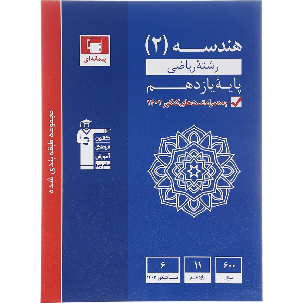 کتاب هندسه یازدهم ریاضی سری طبقه بندی شده انتشارات کانون فرهنگی آموزش سال چاپ 1403