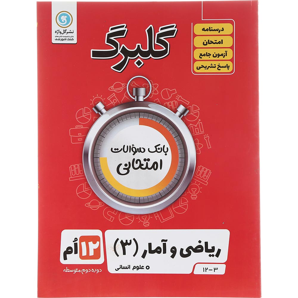 کتاب ریاضی و آمار دوازدهم انسانی سری گلبرگ انتشارات گل واژه سال چاپ 1403