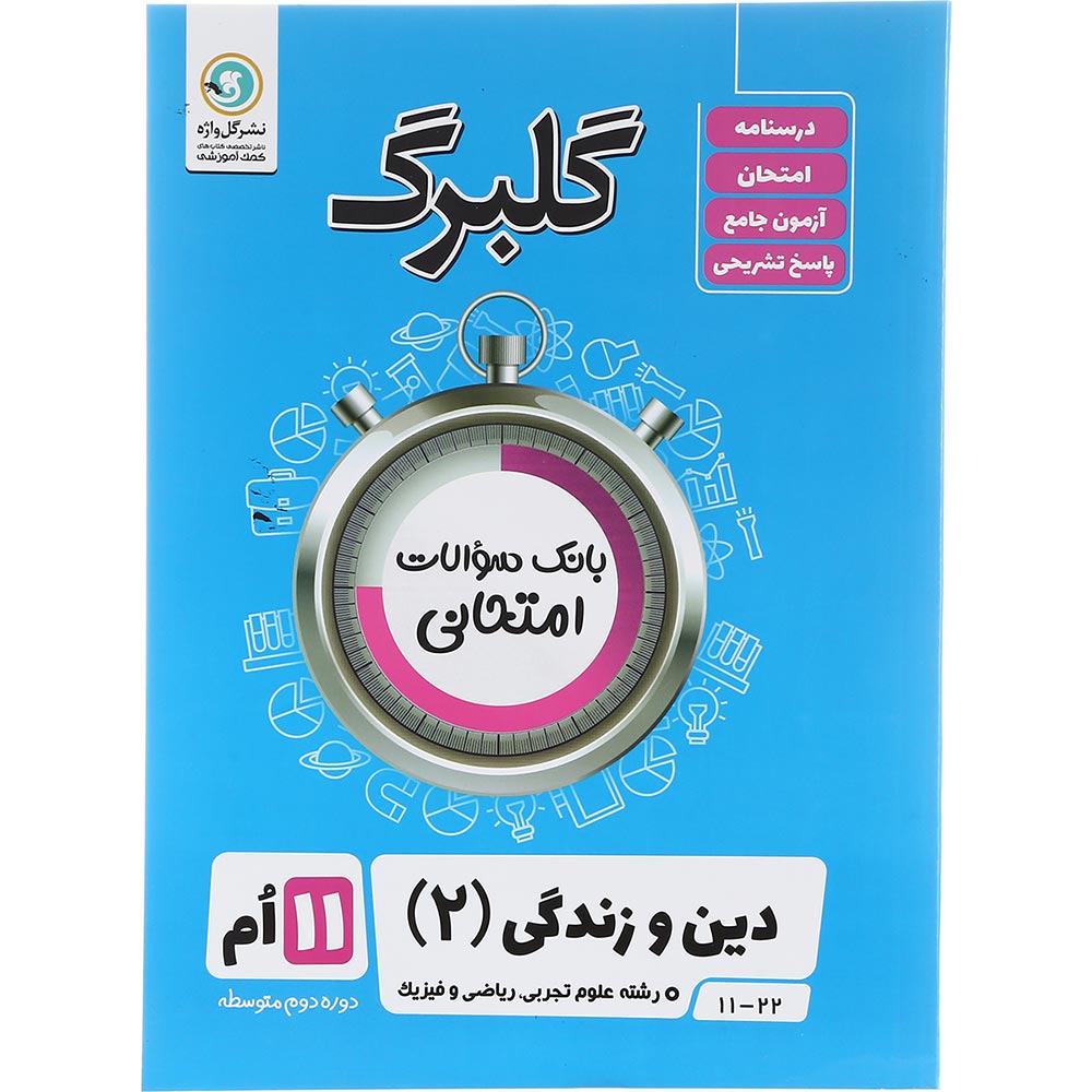 کتاب دین و زندگی یازدهم سری گلبرگ انتشارات گل واژه سال چاپ 1403