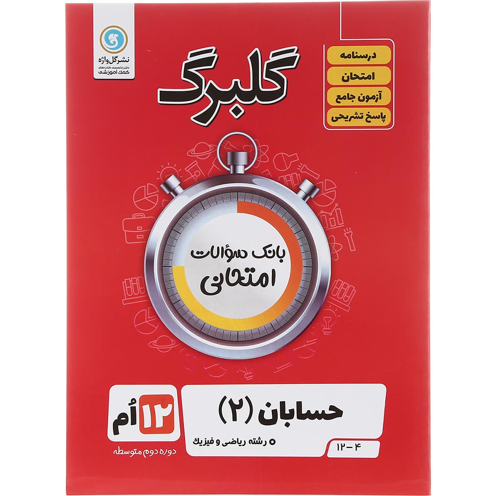کتاب حسابان دوازدهم ریاضی سری گلبرگ انتشارات گل واژه سال چاپ 1403
