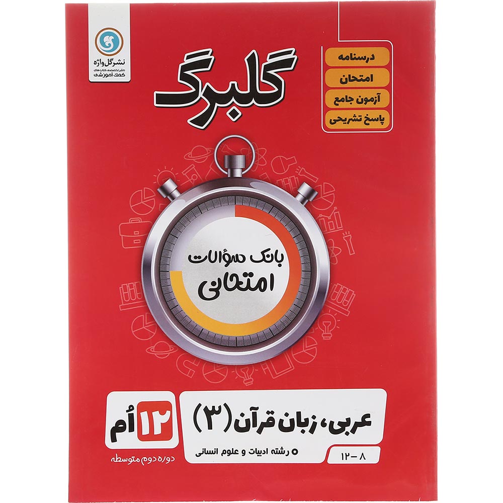 کتاب عربی دوازدهم انسانی سری گلبرگ انتشارات گل واژه سال چاپ 1403