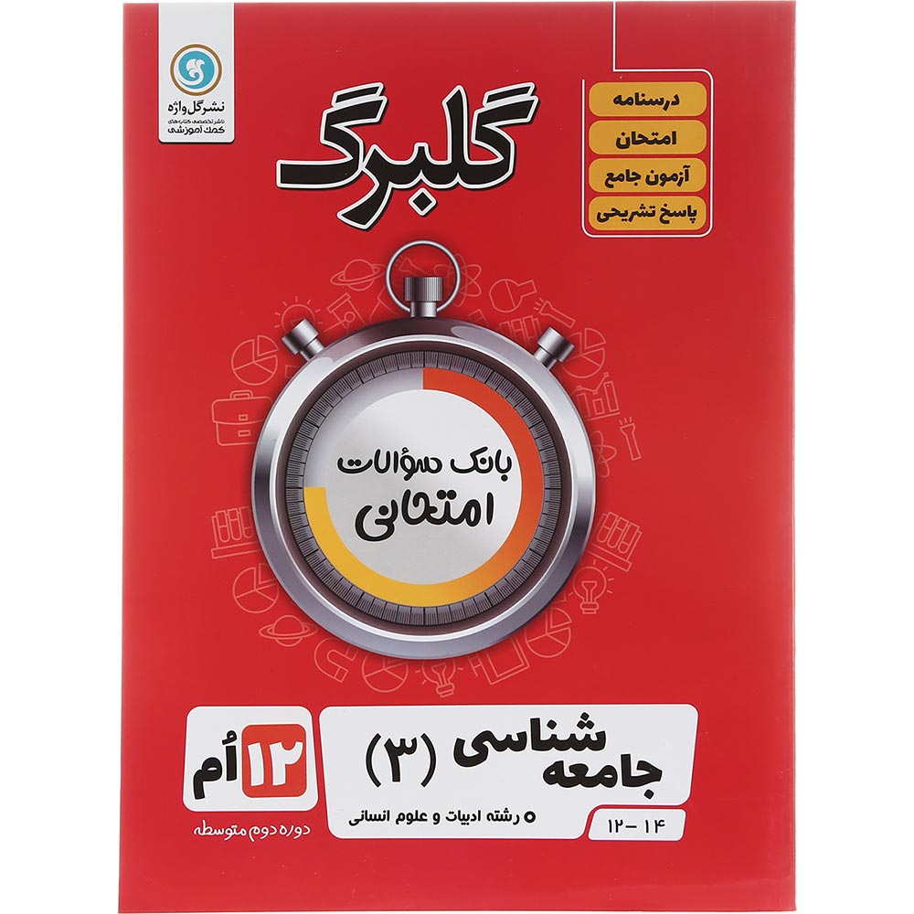 کتاب جامعه شناسی دوازدهم انسانی سری گلبرگ انتشارات گل واژه سال چاپ 1403