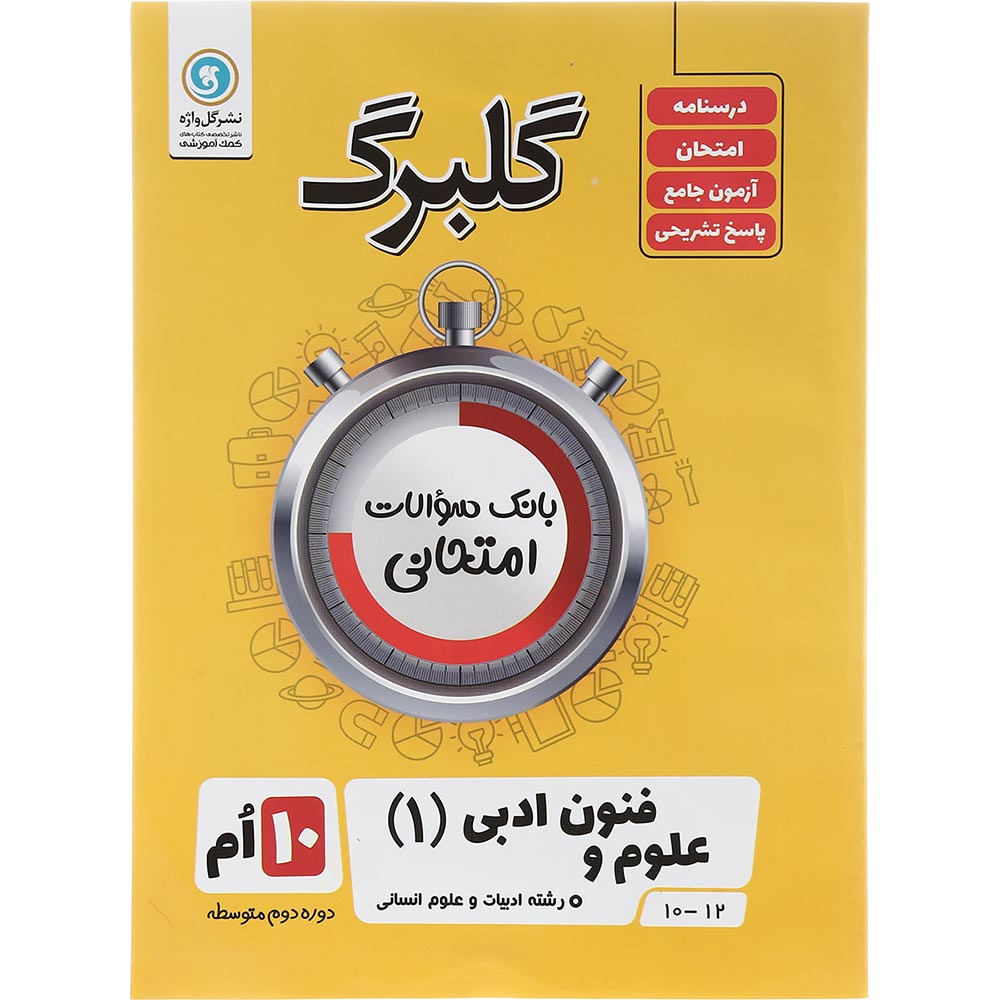 کتاب علوم و فنون ادبی دهم انسانی سری گلبرگ انتشارات گل واژه سال چاپ 1403