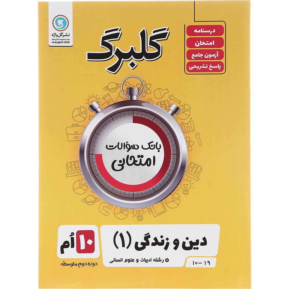 کتاب دین و زندگی دهم انسانی سری گلبرگ انتشارات گل واژه سال چاپ 1403