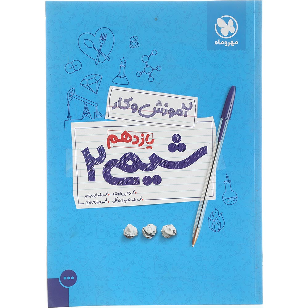 کتاب شیمی یازدهم سری آموزش و کار انتشارات مهر و ماه سال چاپ 1403