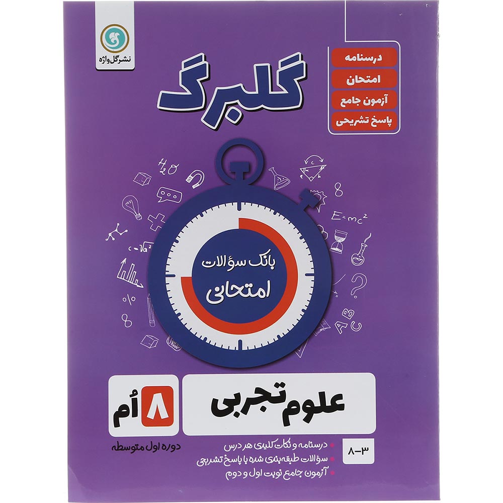 کتاب علوم هشتم سری گلبرگ انتشارات گل واژه سال چاپ 1403