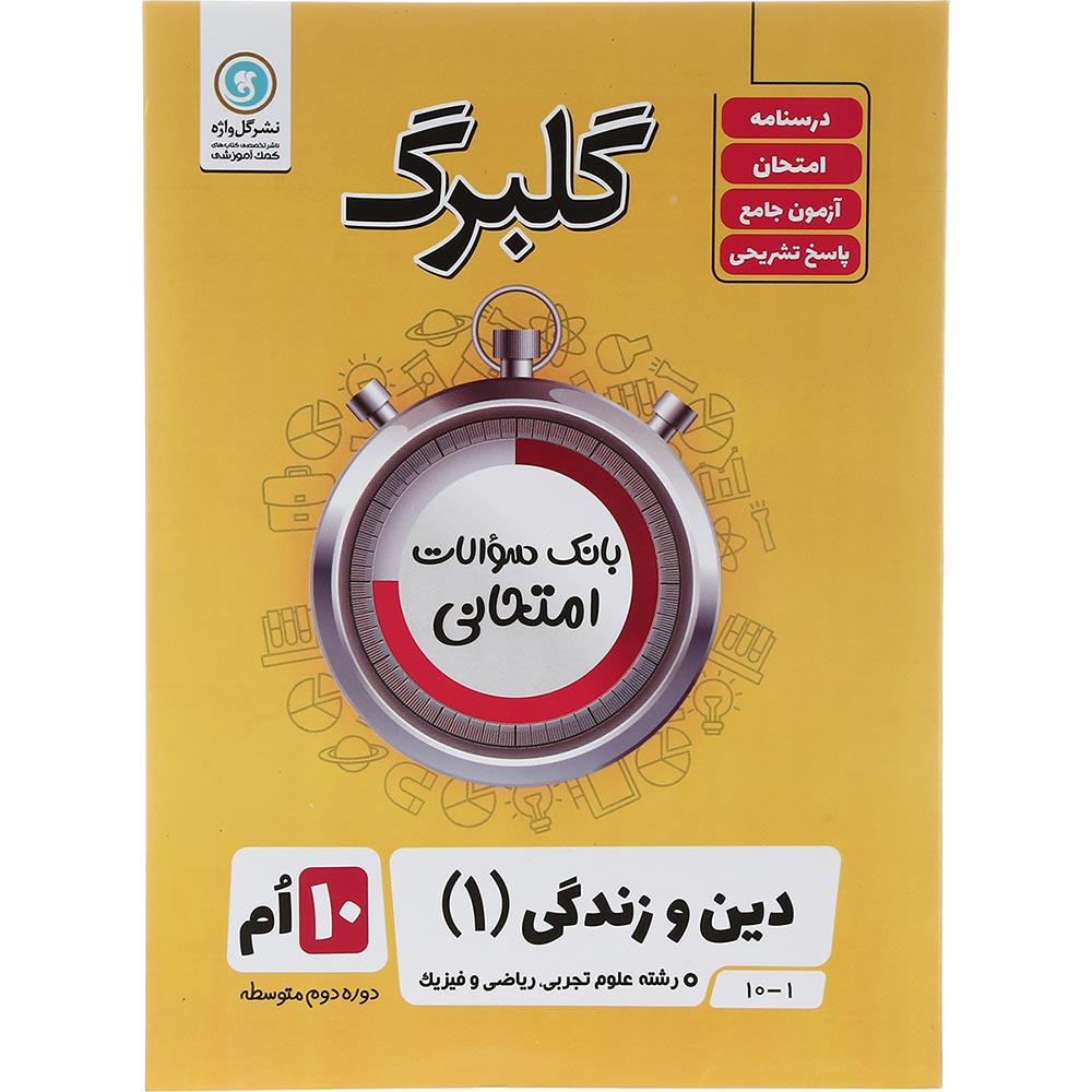 کتاب دین و زندگی دهم سری گلبرگ انتشارات گل واژه سال چاپ 1403
