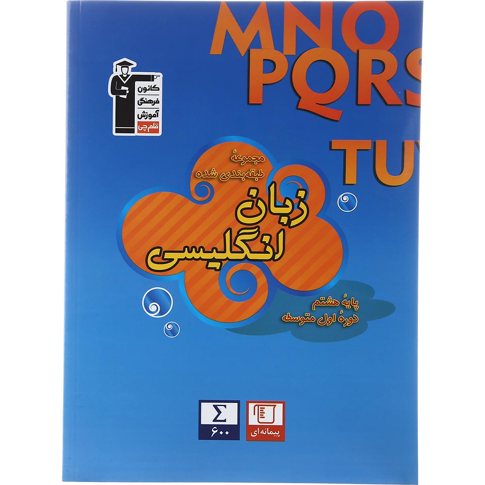 کتاب زبان انگلیسی هشتم سری طبقه بندی شده انتشارات کانون فرهنگی آموزش سال چاپ 1403