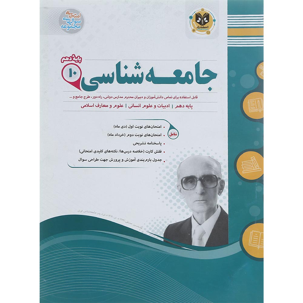 کتاب جامعه شناسی دهم انسانی سری سوال های امتحانی انتشارات اسفندیار سال چاپ 1403
