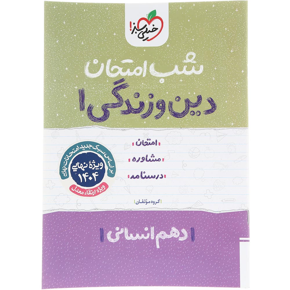 کتاب دین و زندگی دهم انسانی سری شب امتحان انتشارات خیلی سبز سال چاپ 1403