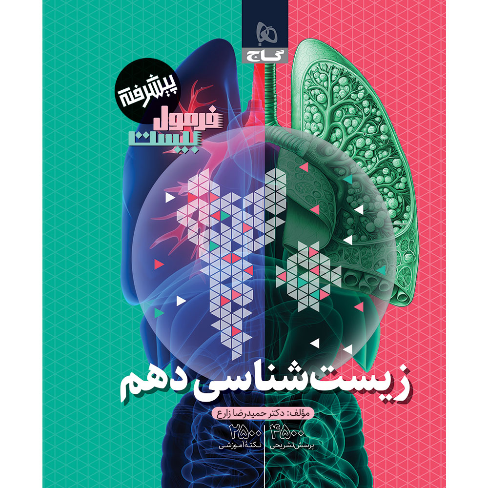 کتاب زیست شناسی دهم تجربی سری فرمول بیست