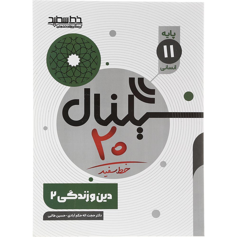 کتاب دین و زندگی یازدهم انسانی سری سیگنال 20 انتشارات خط سفید سال چاپ 1403