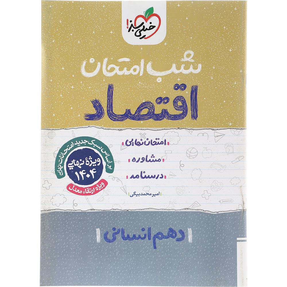 کتاب اقتصاد دهم انسانی سری شب امتحان انتشارات خیلی سبز سال چاپ 1403