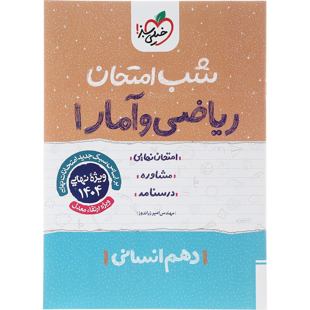 کتاب ریاضی و آمار دهم انسانی سری شب امتحان انتشارات خیلی سبز سال چاپ 1403
