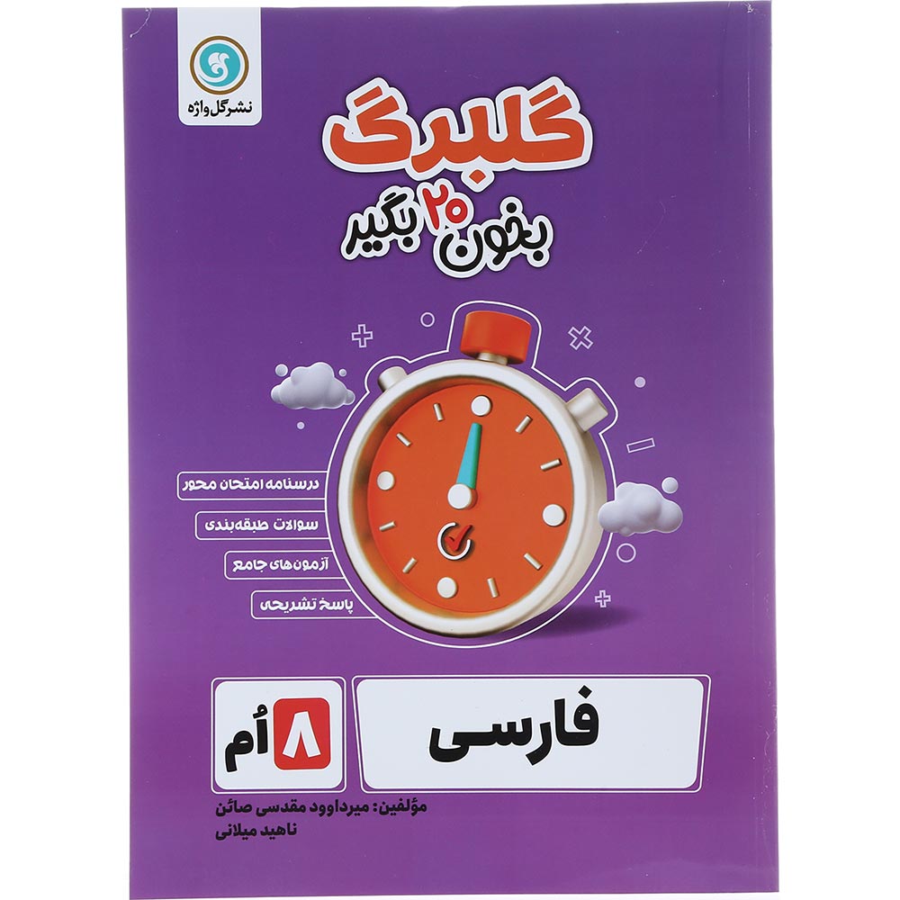 کتاب فارسی هشتم سری گلبرگ انتشارات گل واژه سال چاپ 1403