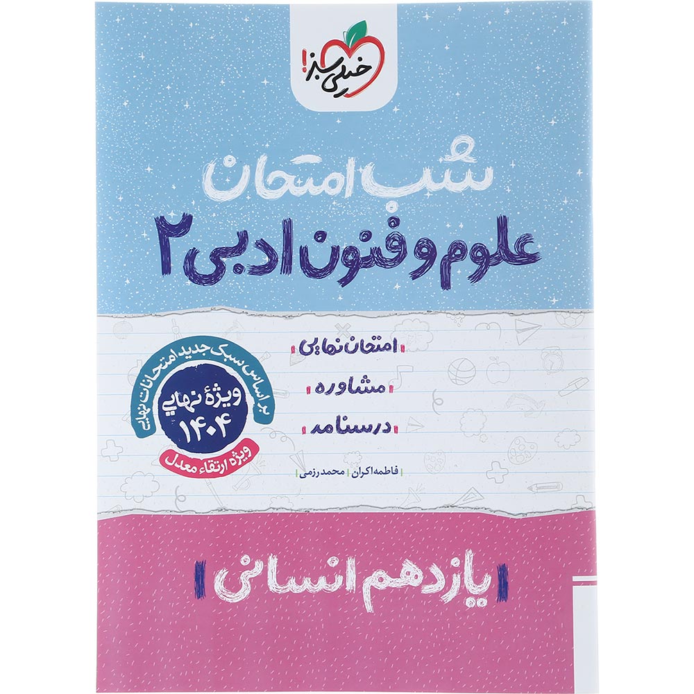 کتاب علوم و فنون ادبی یازدهم انسانی سری شب امتحان انتشارات خیلی سبز سال چاپ 1403