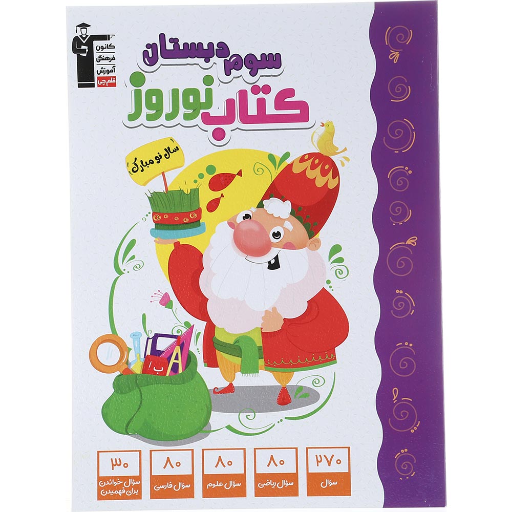 کتاب نوروز سوم انتشارات کانون فرهنگی آموزش سال چاپ 1403