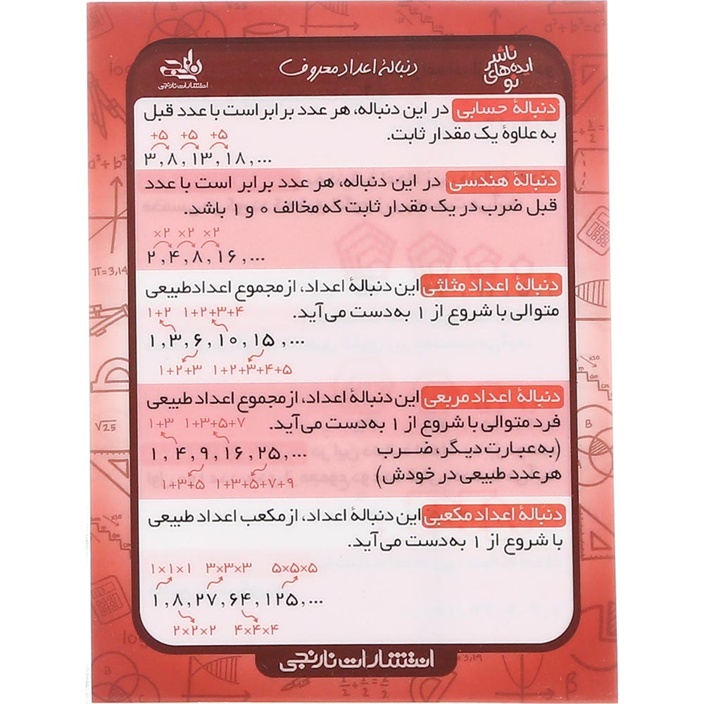 فلش کارت آموزش دنباله اعداد معروف سایز جیبی انتشارات کتاب نارنجی
