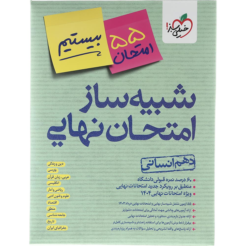 بسته شبیه ساز امتحان نهایی دهم انسانی انتشارات خیلی سبز سال چاپ 1403