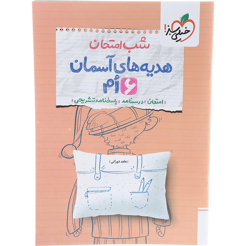 کتاب هدیه های آسمان ششم سری شب امتحان انتشارات خیلی سبز سال چاپ 1403