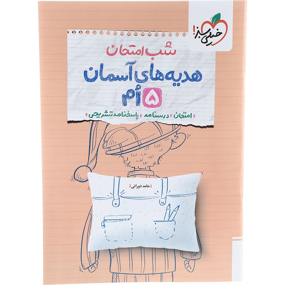 کتاب هدیه های آسمان پنجم سری شب امتحان انتشارات خیلی سبز سال چاپ 1403