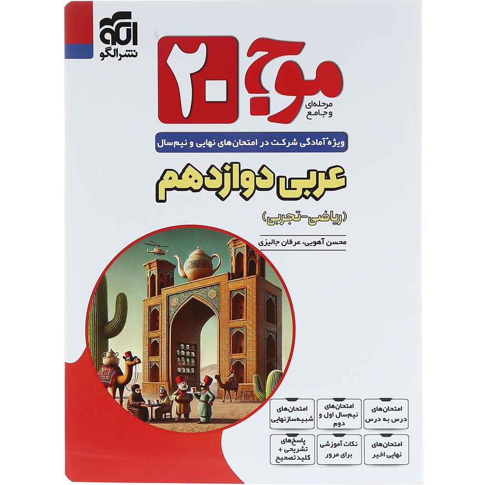 کتاب عربی دوازدهم سری موج 20 انتشارات الگو سال چاپ 1404