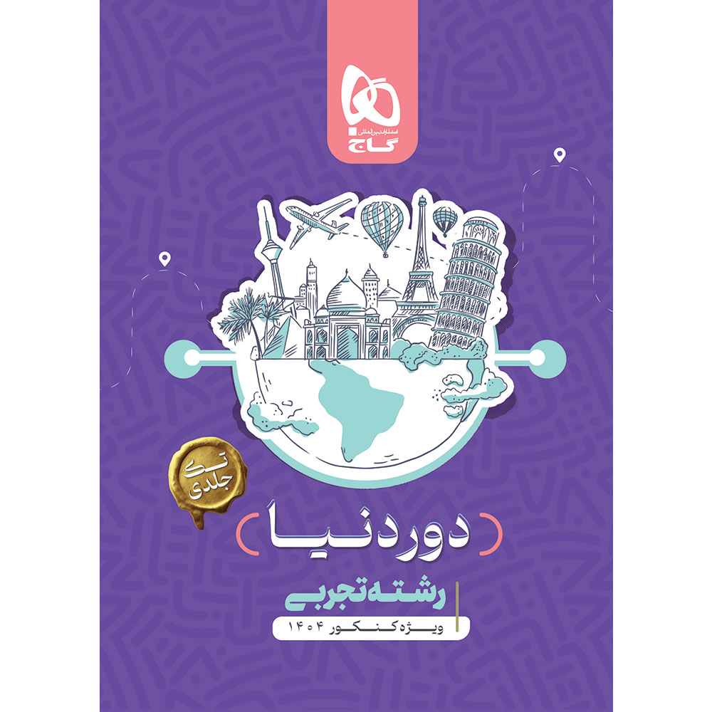 کتاب جامع کنکور تجربی سری دور دنیا در چهار ساعت ویژه کنکور 1404 نسخه کتابی