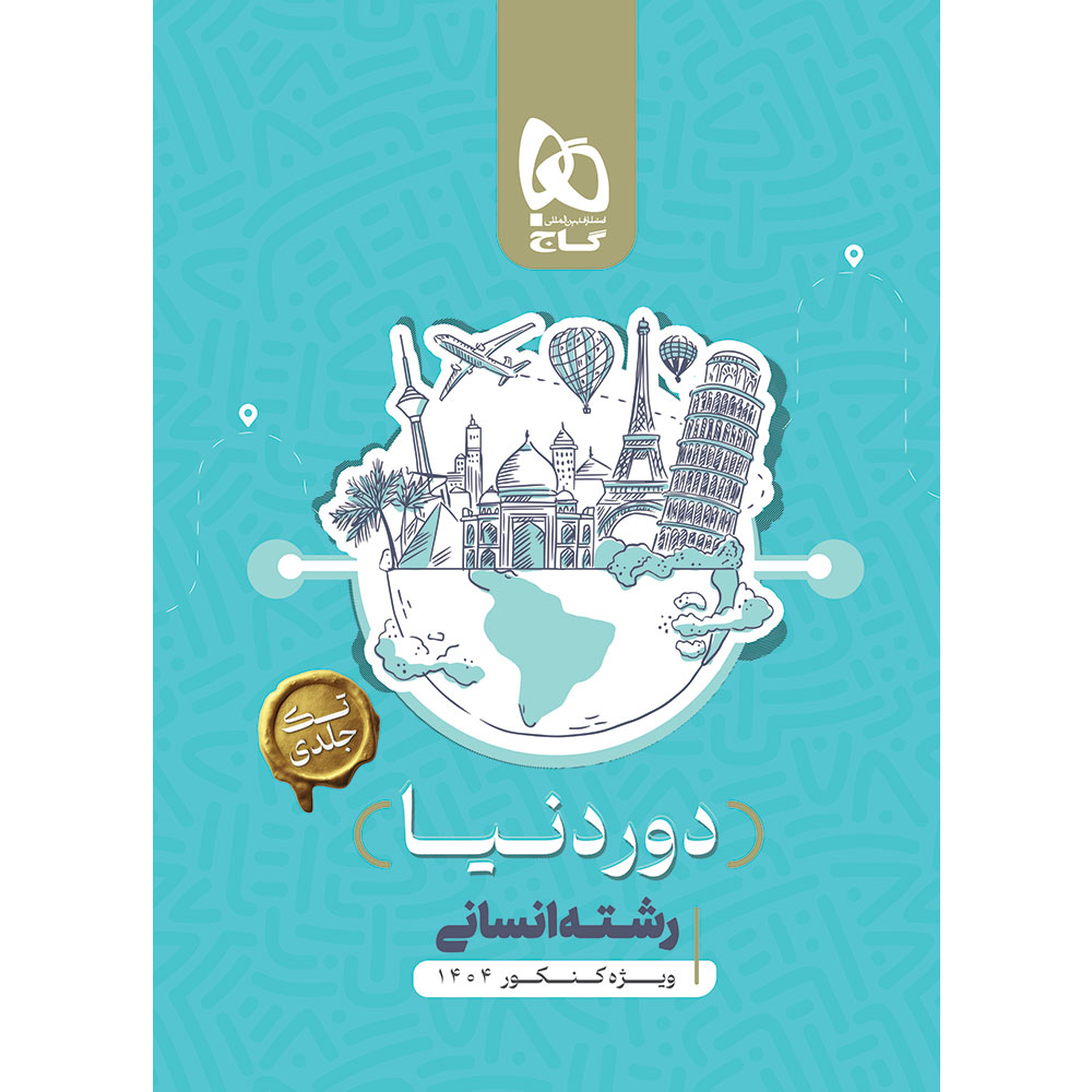 کتاب جامع کنکور انسانی سری دور دنیا در چهار ساعت ویژه کنکور 1404 نسخه کتابی